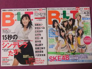 ◎A566/【アイドル雑誌2冊セット】/『月刊B.L.T.(ビーエルティー)』/加藤あい、SKE48、吹石一恵、堀北真希、仲里依紗、井上真央 等◎