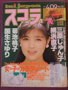 ◎A289/【雑誌】/『スコラ』/1987年4月9日号/三原じゅん子、網浜直子、菊池桃子、国生さゆり、立花理佐、沢田和美。菊池えり 他◎