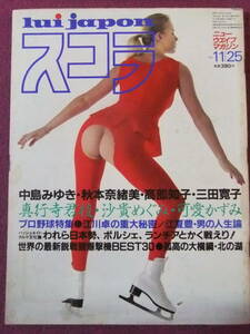 ◎A296/【雑誌】/『スコラ』/1982年11月25日/真行寺君枝、沙貴めぐみ、可愛かずみ、中島みゆき、秋本奈緒美、高部知子、三田寛子◎