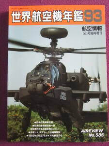 ◎A306/【飛行機】/『航空情報/世界航空機年鑑 1993年5月号臨時増刊』◎