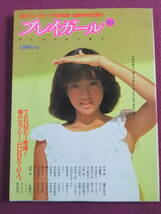 ◎A335/【アイドル雑誌】/『プレイガール’83』/撮影:加納典明/早見優、斉藤慶子、美保純、高樹澪、片平なぎさ、高見知佳、三原順子 他◎_画像1