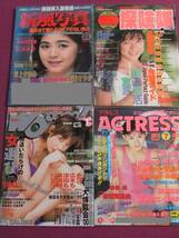 ◎A363/【アイドル雑誌4冊セット】/『アクトレス』『マガジン・ウォー』『夜遊び探検隊』『新風写真』/井上まゆみ、大塚良子、坂本和江 他_画像1