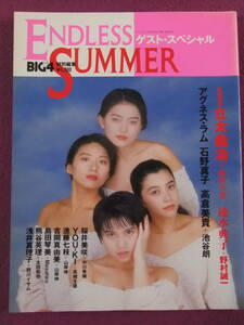 ◎A488/【アイドル雑誌】/『BIG4特別編集 ゲストスペシャル ENDLESS SUMMER』/アグネス・ラム、石野真子、高倉美貴、森田久恵 等◎