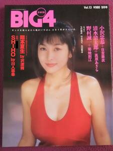 ◎A512/【アイドル雑誌】/『BIG4 Vol.13』/1994.9/岡本夏生、SHIHO、日吉亜衣、高原あきら、菊地則江 等◎