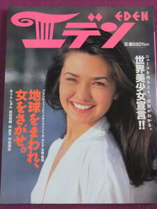 ◎A526/【アイドル雑誌】/『エデン』/1995.2/世界美少女宣言！！地球をまわれ、女をさがせ。◎