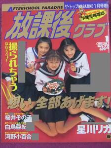 *A546/[ idol magazine ]/[. lesson after Club ]/1995.1/ star river licca, Sakura . that ., swan .., river . small 100 . etc. *