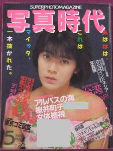 *A580/[ идол журнал ]/[ фотография времена ]/1986 год 5 месяц номер /. дерево ..,. рисовое поле . 2, Watanabe мир ., лес гора большой дорога и т.п. *