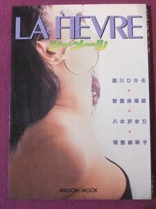 ◎A587/【アイドル雑誌】/『LA FIEVRE(ラ フィーブル)/シーメール』/1990.5.10/朝川ひかる、安藤沙理維、八木沢まり、有吉加奈子◎