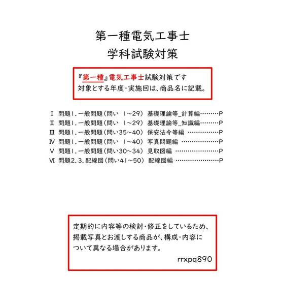 令和6年度第一種電気工事士学科試験対策PDF(過去問8回分のまとめ)