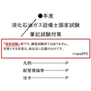 令和6年度液化石油ガス設備士筆記試験(国家試験)対策PDF