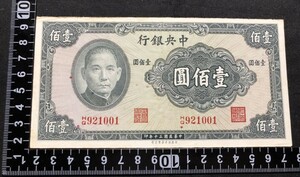 中国　中央銀行 壹百圓 1941年　中華民国三十年　H/G921001