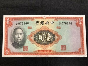 中国紙幣　 中央銀行　中華民国二十五年　壹圓　076146