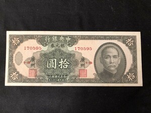 中央銀行 中華民国38年　【銀元券】拾圓（十円）　加刷（廣州）170595