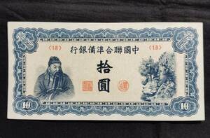 中国 中国聯合準備銀行 中華1944年 拾圓（10円） 古銭 紙幣 