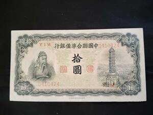 中国 中国聯合準備銀行中華 1943年 壹百圓（100円） 古銭 紙幣 0410424