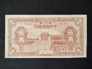 中国 中央儲備銀行　中華民国三十二年 伍角A（５）