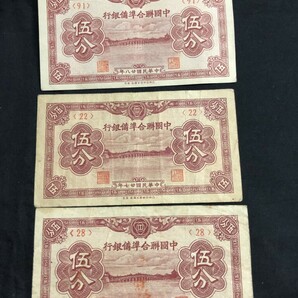 中国 中華民国27年（1938年） 中国聯合準備銀行 伍分 古銭 紙幣3枚 の画像1