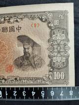 中国 　中国聯合準備銀行中華 1945年 壹百圓（100円）古銭 紙幣　_画像4