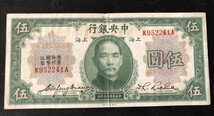 中国　中央銀行 上海　中華民国十九年 1930年 伍圓　K９５２２４１A_画像1