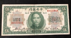 中国　中央銀行 上海　中華民国十九年 1930年 伍圓　K９５２２４１A