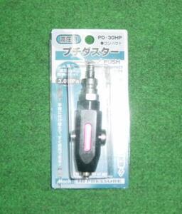 ③新品 マッハ PD-30HPB 高圧用プチダスタ－ 黒 新品 PD30HP フジマック ポケットや釘袋に入るコンパクトサイズ