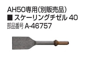 ⑥新品 マキタ A-46757 エアハンマ AH50専用スケ－リングチゼル40 新品 A46757