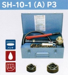 ①新品 泉精器 SH-10-1(A)P3 油圧式パンチャ－ 薄鋼3インチセット ポンプ付 新品 SH-10-1 A P3