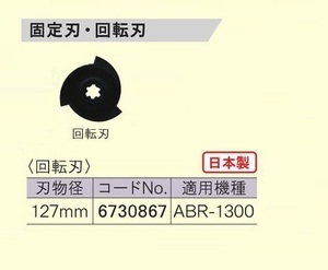 ⑤新品 京セラ 6730867 ABR-1300用回転刃 刃幅127mm 日本製 新品 リョービ