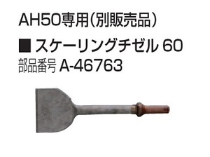 ④新品 マキタ A-46763 エアハンマ AH50専用スケ－リングチゼル60 新品 A46763