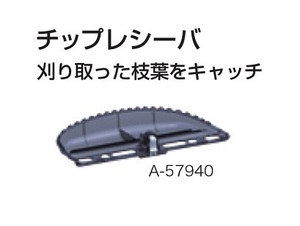 ③新品 マキタ A-51172 生垣バリカン用チップレシーバ 新品 適応機種 MUH260 MUH260D MUH261D MUH262D MUH263D