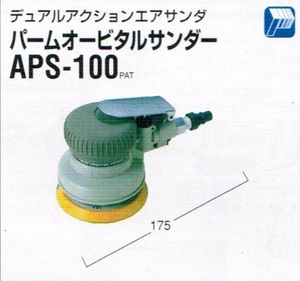 ⑥新品 日東工器 APS-100 パームオービタルエアサンダー デュアルアクションエアサンダ 新品 APS100