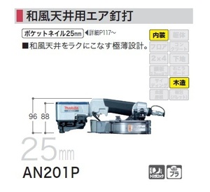 ①新品 マキタ AN201P 和風天井用常圧エア釘打機 和風天井をラクにこなす極薄設計 新品