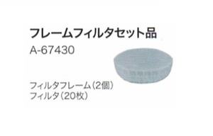 ②新品 マキタ A-67430 充電式ファンジャケット用ファンユニット用フレ－ムフィルタセット品 新品 A67430