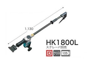 ①新品 マキタ HK1800L 電動ケレン 13mm六角軸シャンク AC100V 新品 立ったままで剥離作業