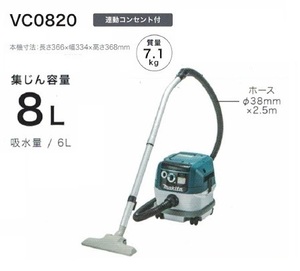 ⑥新品 マキタ VC0820 乾湿両用集塵機 水フィルタ標準装備 集じん容量8L AC100V 新品