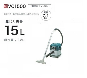 ②新品 マキタ VC1500 乾湿両用集塵機 水フィルタ標準装備 集じん容量15L 吸込仕事率350W AC100V 新品