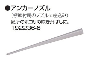 ②マキタ ブロア用アンカ－ノズル 192236-6 UB143DZ UB183DZ UB142D UB182D UB1102 UB1103 新品！