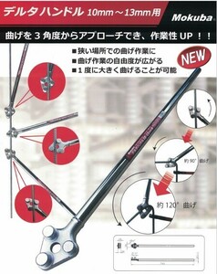 新品 モクバ D-24 鉄筋曲げ用デルタハンドル10mm～13mm用 新品