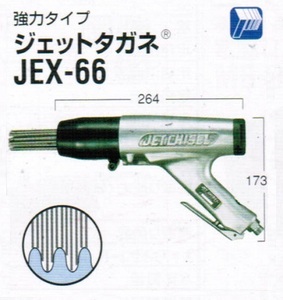 ④新品 日東工器 JEX-66 空気式高速多針タガネ ジェットタガネ 新品 JEX66　