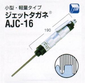 ②新品 日東工器 AJC-16 空気式高速多針タガネ/ジェットタガネ 新品 AJC16 日東