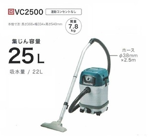 ③新品 マキタ VC2500 乾湿両用集塵機 水フィルタ標準装備 集じん容量25L 吸込仕事率350W 連動コンセントなし AC100V 新品 代引不可