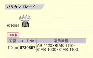 ③新品 京セラ 6730897 バリカンブレ－ド 刃幅110mm 日本製 新品 適応機種 AB-1120 AB-1110 AB-1000 AB-1100 リョービ