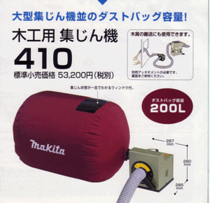 ②新品 マキタ 410 木工用集じん機 集塵機 最大風量:8.7ｍ3/min 最大真空度:5kPa 単相100V 新品