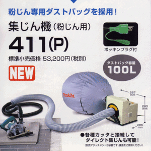 ①新品 マキタ 411P 粉じん用集塵機 集じん用 最大風量:8.7ｍ3/min 最大真空度:5kPa AC100V 新品 411(P)