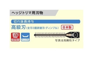 ⑤新品 京セラ 6730987 ヘッジトリマ用替刃 刃幅360mm 高級刃 全刃3面研磨刃 ディンプル 新品 適応機種 BHT-1800 HT-521 BHT-3630 リョービ