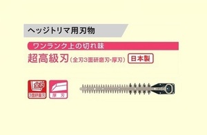 ③新品 京セラ 6730641 ヘッジトリマ用替刃 刃幅500mm超高級刃 全刃3面研磨刃 厚刃 日本製 適応機種 HT-5000 HT-4900 生垣バリカンリョービ