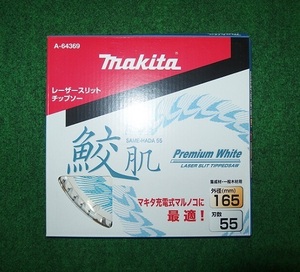 ③新品 マキタ A-64369 鮫肌レーザースリットチップソー 外径165mmX刃数55P 集成材・一般木材用 充電式マルノコに最適 新品 A64369