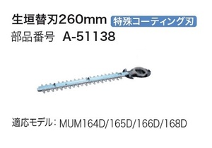 (マキタ) 特殊コーティング 替刃 A-51138 刃幅260mm 生垣バリカン用 適用モデル:MUH260D/261D MUH262D/263D (MUH260) MUM164D/165D MUM166D/168D makita