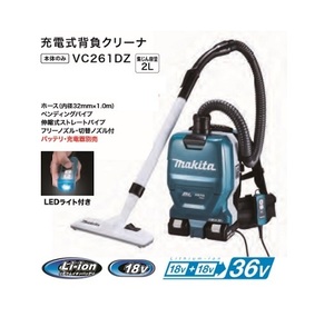 ⑤新品 マキタ VC261DZ 18Vx2=36V 粉じん専用 充電式背負クリーナー 本体のみ バッテリ・充電器別売 集塵容量2L パワフルモード付 新品