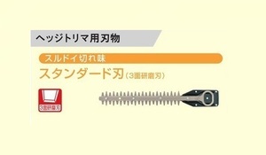 ③新品 京セラ 6731087 ヘッジトリマ用替刃 刃幅350mm スタンダ－ド刃 3面研磨刃 新品 適応機種 HT-3522 生垣バリカン リョービ